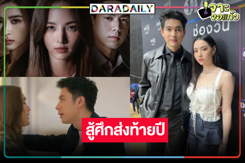 ช่องวันส่ง “เข้ม-มุกดา-เบสท์-แจม-วิว-ไบร์ท” ลั่นกลองรบทุบส่งท้ายปี