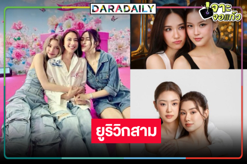 “หลิง-ออม-ลีน่า-หมิว-แทน-ญดา” นำทีมซีรีส์ยูริฟินสนั่นตึกเตย