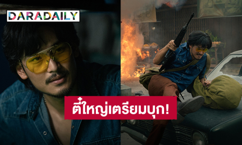 ได้เวลาบุก! “อาโป” สวมบทตี๋ใหญ่ 2025 “ตี๋ใหญ่ฤกษ์ดาวโจร” รอชมพร้อมกัน 13 พ.ย.นี้