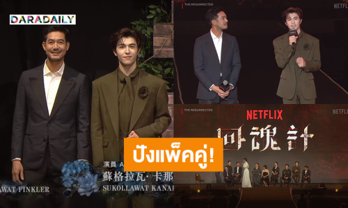 ปังแพ็คคู่! “เวียร์ - แพทริค” ร่วมงานเปิดตัวซีรีส์ “ปลุกชีพคืนวิญญาณ” ที่เมืองเทาหยวน ไต้หวัน 