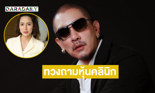 “ดีเจแมน” ทวงถามผลประโยชน์จากหุ้นคลินิกดังเผยเคยเซ็นเอกสารขณะถูกจองจำ