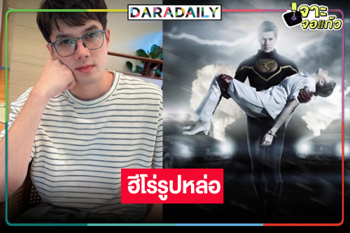 “มิกค์” แปลงร่างเป็นฮีโร่ปล่อยพลังหมัดสายฟ้า