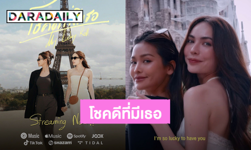 “อิงฟ้า-ชาล็อต” ปล่อยเอ็มวี “My Lucky Roll (โชคดีที่มีเธอ)” ฮอตสนั่นเทรนด์เอ็กซ์