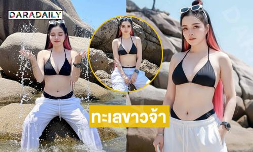 ลูกทุ่งน้องใหม่ลงเล่นน้ำทำทะเลขาวจ้าไปหมดแล้ว