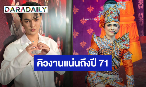 “แบงค์ ศรราม” รับคิวงานถึงปี 71 เปิดค่าใช้จ่ายของคณะลิเก 6 หลักต่อคืน