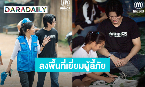 “วิน เมธวิน” ลงพื้นที่เยี่ยมผู้ลี้ภัย บ้านแม่หละ จ.ตาก พร้อมทำหน้าที่เป็น “กระบอกเสียง”
