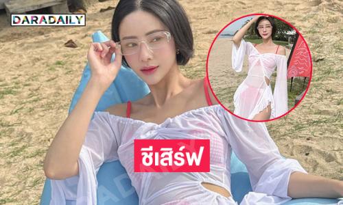 ดาราสาวปล่อยใจริมหาดทำเอาเราใจบางไปเลย