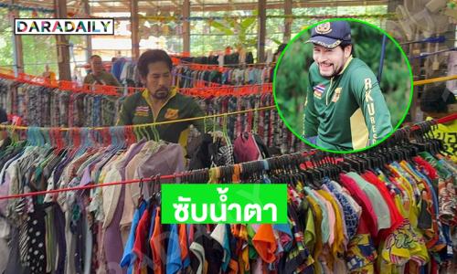 “บิณฑ์ บรรลือฤทธิ์” มอบเสื้อผ้าให้ผู้ประสบภัยน้ำท่วม อุตรดิตถ์  