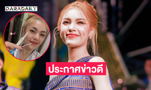 นางเอกหมอลำประกาศข่าวดี