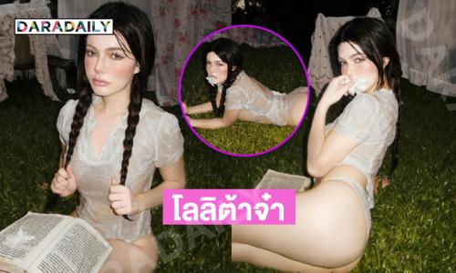 โลลิต้าจ๋า…มิสแกรนด์ดังเสิร์ฟแซ่บน่าตียิ่งนัก