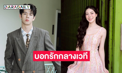 อึ้งทั้งสตูฯ!! หนุ่มหล่อคนนี้ บอกรัก “เอวา” กลางรายการดัง