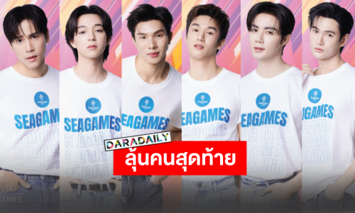 เปิดตัว 6 หนุ่ม “FRIENDS OF SEA GAMES” ลุ้นหนักคนสุดท้ายคือใครกัน!?