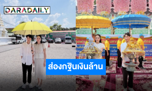 “แก้มบุ๋ม - พีท” จัดใหญ่ซื้อที่ดินถวายวัดในพิธีกฐิน พร้อมขอบคุณแฟนคลับและผู้สนับสนุน