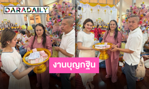 ยอดกฐินพุ่ง “น้องปอย ลูกท่าเรือ” นำทีมทอดกฐิน ณ วัดพิชัยสงคราม
