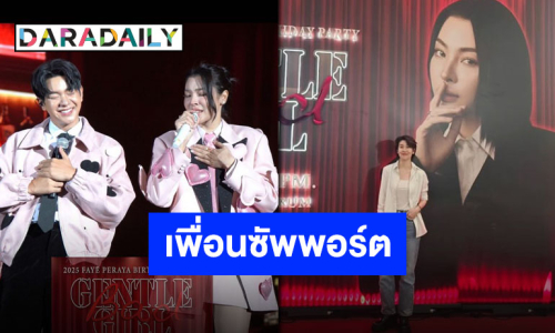 กำลังใจเน้นๆ “เชียร์ ฑิฆัมพร” พร้อมดันหลัง “ฝ้าย พีรญา” ด้าน “ไอซ์ ศรัณยู” ประทับใจนั่งแท่นแขกรับเชิญ