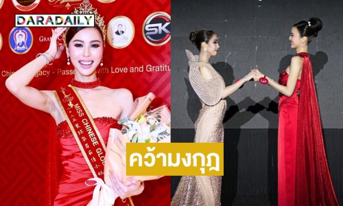 สาดออร่า! “ยียี ชิษณุชา” คว้ามงกุฎแรก Miss Chinese Global Thailand 2025 