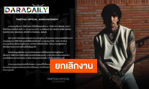 ต้นสังกัดแจ้งข่าว “ธามไท” ไม่ได้เข้าร่วมงาน “THAI FEST BRASIL 2025” ที่บราซิลแล้ว