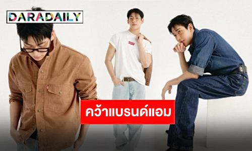 เติมยีนส์กันด่วน! “แบมแบม กันต์พิมุกต์” ปังต่อเนื่อง นั่งแท่น Levis Baggy Ambassador