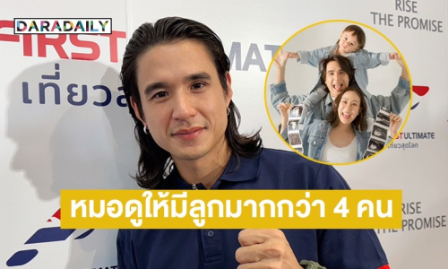 “นิว ชัยพล” เผย “เมษา” อยากมีลูกเพิ่ม เจอหมอดูทักมีมากกว่า 4 ถึงจะดี!