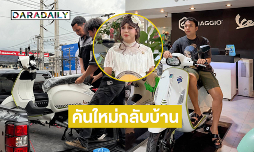 อินฟลูดังตั้งใจเอาคันเก่ามาซ่อม แต่ได้คันใหม่กลับบ้าน งงมากค่ะ
