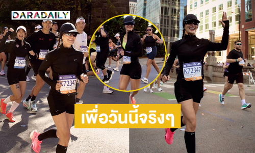 ซุปตาร์นางเอกซ้อมวิ่งมา 4เดือน..เพื่อวันนี้จริงๆ