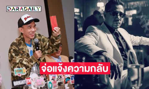 หมายศาลถึงผู้กำกับดัง..จ่อแจ้งความกลับ