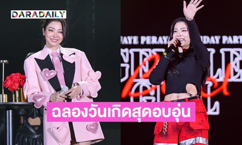 “ฝ้าย พีรญา” จัดงาน ฉลองวันเกิดครบรอบ 31 ปี สุดอบอุ่น