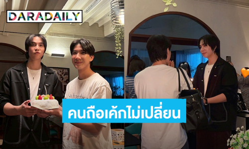 “เฟิร์ส” ยกเค้กเซอร์ไพรส์วันเกิด “ข้าวตัง” อายุเปลี่ยน แต่คนถือเค้กไม่เปลี่ยน!