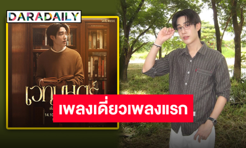 เพลงเดี่ยวเพลงแรก “เติ้ล มติมันท์” ชวนฟัง “เวทมนตร์” เพลงประกอบ “เขมจิราต้องรอด” มาเติมน้องกันเถอะ