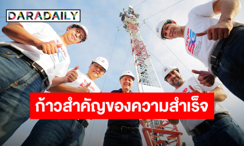 ทรู คอร์ปอเรชั่น ประกาศความสำเร็จโครงการ “One Network” รวมเสามากที่สุดในอาเซียน พร้อม “Power Up” ยกระดับ 5G และ 4G เร็ว แรง ครอบคลุมทั่วไทยเพื่อลูกค้าทรูและดีแทค