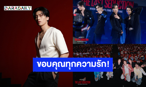 “ไบเบิ้ล” ขอบคุณทุกความรักแฟนคลับ หลังจบแฟนไซน์ “4MINUTES” เจอกันต่อใน “8Hours”