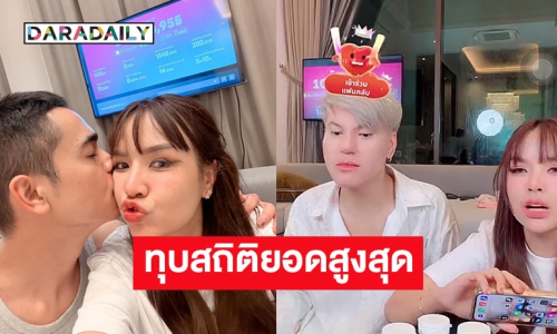 “เจนนี่-ยิว-บูม” ทุบสถิติ ไลฟ์วันที่ 6 ยอดพุ่ง 148 ล้าน