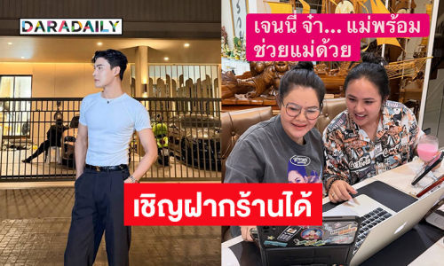 อินฟลูดังเชิญฝากร้านได้ที่ “เจนนี่ ได้หมดถ้าสดชื่น”.. “ฮาย” บอก แม่พร้อม ช่วยแม่ด้วย
