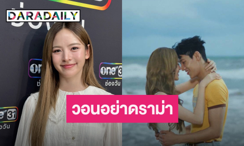 อยากให้โฟกัสที่งาน! “ณิชา” เกรงใจ “แบมแบม” เข้าใจทุกคนมีสิทธิ์แสดงความคิดเห็น