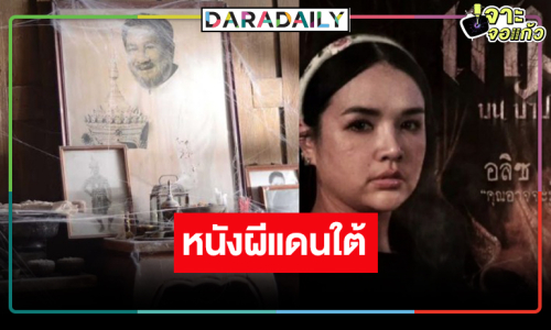 เปิดผลงาน “เจนนี่ ได้หมดถ้าสดชื่น” กับตำนานผีโนราห์สุดสะพรึง