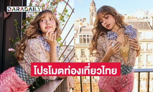 ททท. ประกาศ “ลิซ่า” ตอบรับทำหน้าที่ "Amazing Thailand Ambassador"