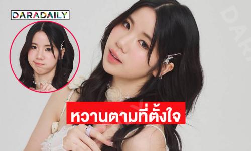 ใจปลิวหมดแล้ว ...เบิร์ดเดย์สาวน้อยวันเดอร์ฟูล