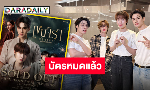 Sold Out แล้ว!! “KHEMJIRA"S FINAL BLESSING งานบุญเขมจิรา” เตรียมส่งท้ายไปกับเหล่านักแสดง!!