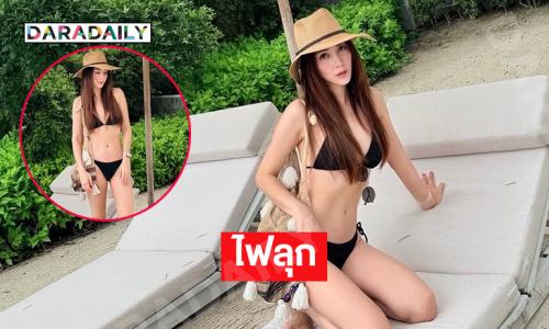 ไฟลุก…ดาราสาวเสิร์ฟทูพีชตัวน้อยๆ ทำตาสว่างเลย