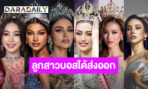 นับพื้นที่มีแต่แกรนด์และยูนิเวิร์สลูกสาว “บอสณวัฒน์” ส่งออกเวทีไหนบ้าง!