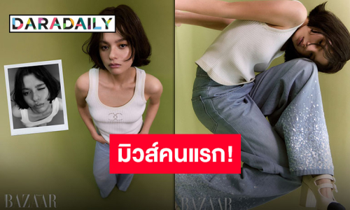 ปังต่อไม่รอใครแล้ว “BAZAAR THAILAND” ประกาศ “เบ็คกี้ รีเบคก้า” นั่งแท่นมิวส์คนแรกของนิตยสาร