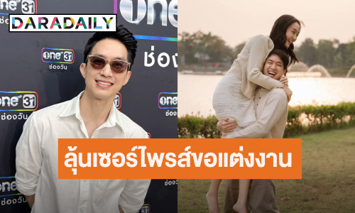 “ไผ่ พาทิศ” เตรียมขอ “น้ำตาล” แต่งอีกไม่นาน แพลนมีลูกทันที