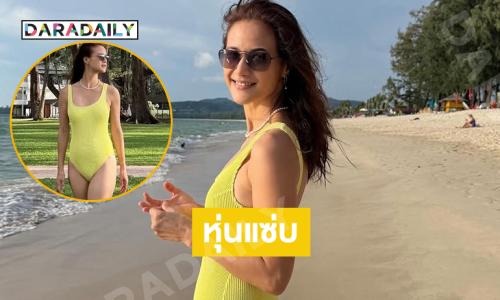 ซุปเปอร์มัมสุดสวยอวดหุ่นแซ่บทำทะเลเดือด