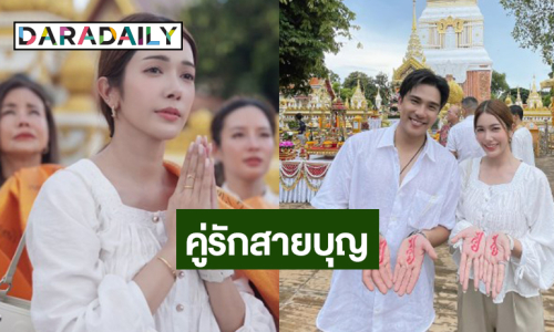 คู่รักวิกหมอชิตทำบุญกฐินบวงสรวงพญาศรีสัตตนาคราช