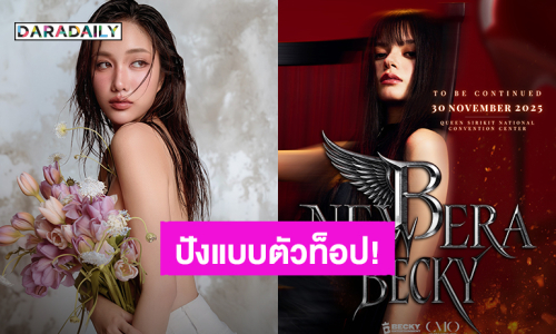 ปังต่อไม่รอใครแล้ว “เบ็คกี้” ประกาศคอนเสิร์ตเดี่ยว ด้าน “ฟรีน” ถ่ายแฟชั่นเซ็ตสุดเริ่ด!