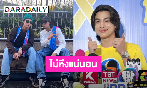 “กลัฟ” เชื่อ “เนเน่” ไม่หึง สนิท “ไบร์ท” มีแพลนทำธุรกิจ