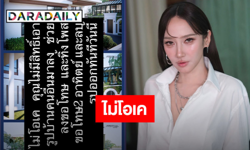 “อั้ม พัชราภา” เดือด! ถูกนำแบบบ้านมาเปิดเผย สั่งลบและขอโทษทันที