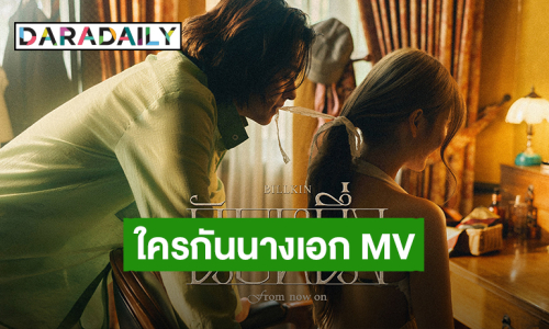 “บิวกิ้น” เตรียมปล่อยซิงเกิลใหม่ “นับหนึ่ง” ปล่อยภาพโปสเตอร์แฟนคลับแห่ทายนางเอก MV 