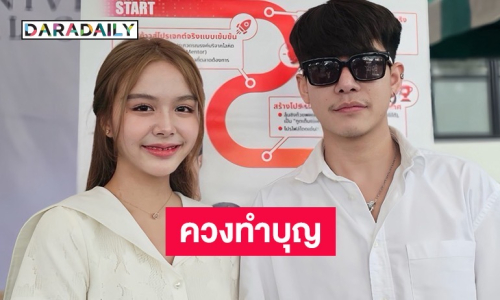 “ครูเต้ย-น้องน้ำ” ควงคู่ทำบุญใหญ่ ร่วมรณรงค์บริจาคโลหิต