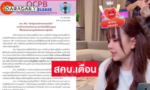 “เจนนี่” รับ สคบ.โทรหาจริง หลังเตือน “อินฟลูเอนเซอร์ขายของออนไลน์” ระวังเข้าข่ายทำธุรกิจตลาดแบบตรงโดยไม่ได้รับอนุญาต